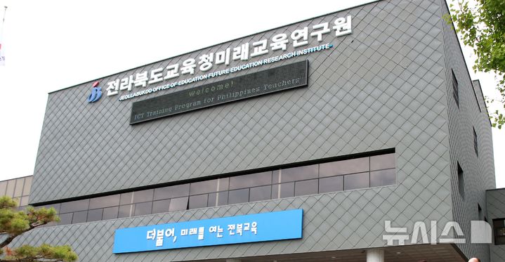 [전주=뉴시스] 전북특별자치도교육청미래교육연구원. *재판매 및 DB 금지