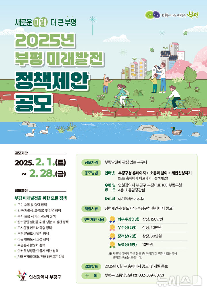 인천 부평구, 미래발전 정책 제안 공모…내달 1~28일