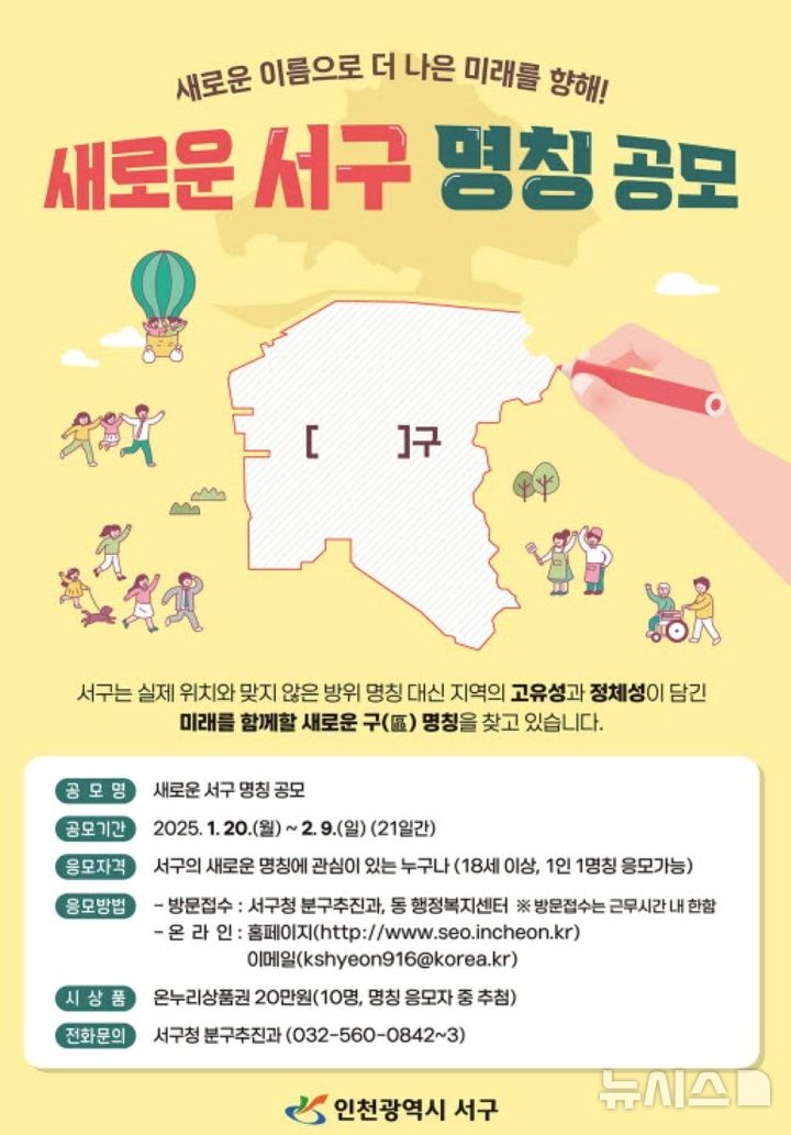 [인천소식]서구, 새로운 구 명칭 공모기간 연장 등