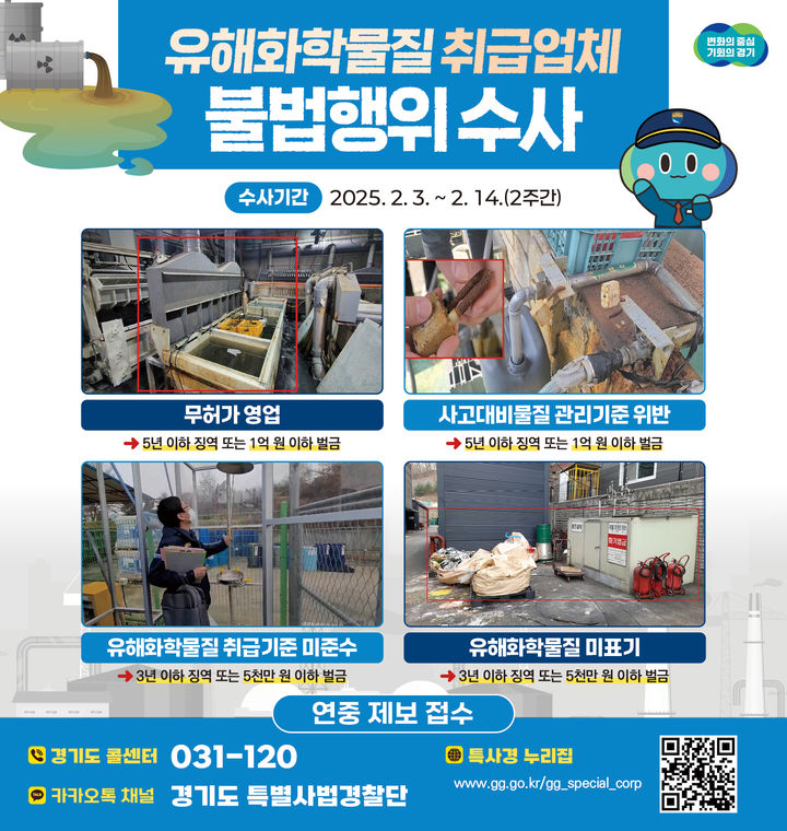 유해화학물질 취급업체 불법행위 집중 수사(사진=경기도 제공) *재판매 및 DB 금지