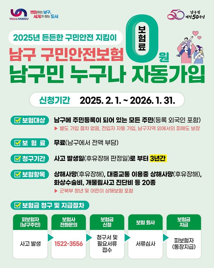 [부산=뉴시스] 남구 구민안전보험 (그림=부산 남구 제공) 2025.01.31. photo@newsis.com *재판매 및 DB 금지