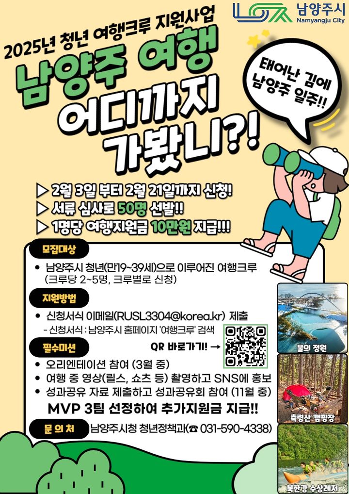 남양주시, 청년 여행크루 지원사업 참여자 모집. (사진=남양주시 제공) photo@newsis.com *재판매 및 DB 금지