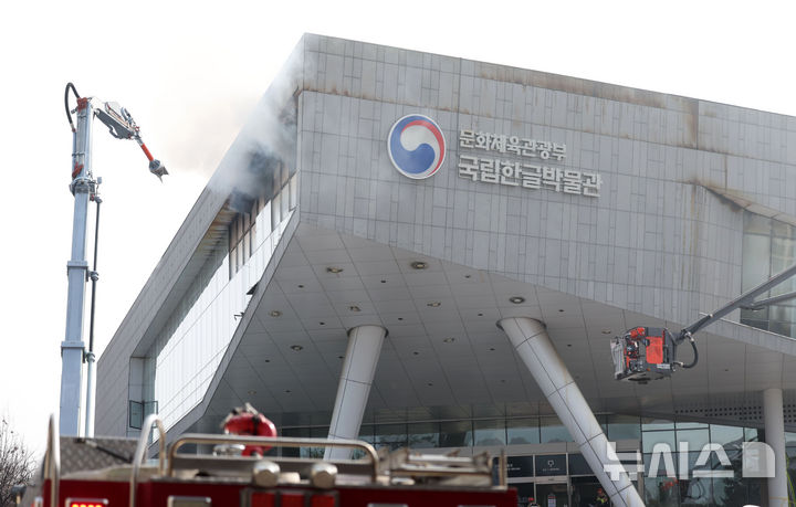 [서울=뉴시스] 김선웅 기자 = 1일 서울 용산구 국립한글박물관 옥상에서 화재가 발생해 연기가 피어오르고 있다. 2025.02.01. mangusta@newsis.com