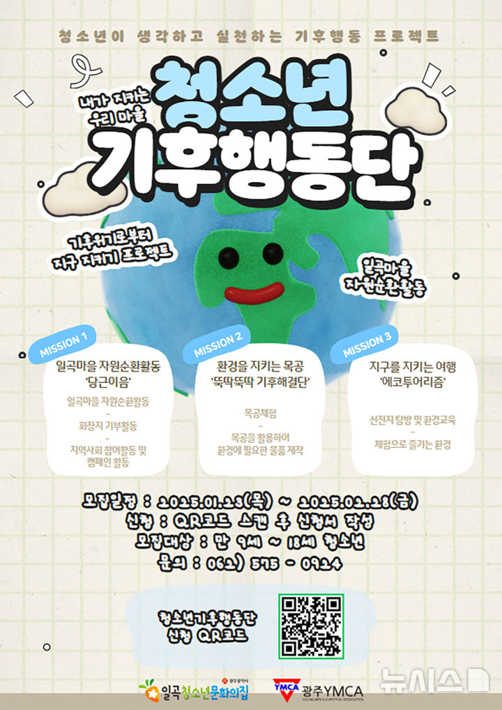 [광주=뉴시스] 광주일곡청소년문화의집 '기후위기행동단' 모집. (사진=광주일곡청소년문화의집 제공). photo@newsis.com *재판매 및 DB 금지