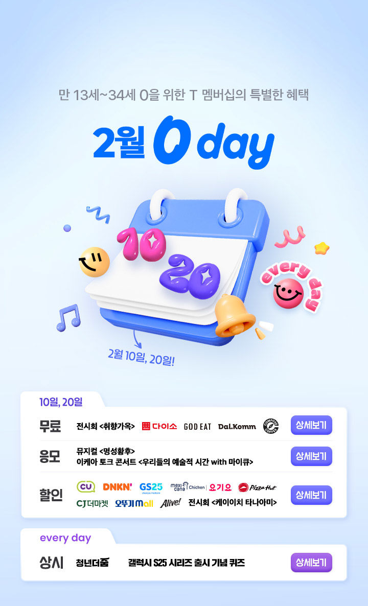 [서울=뉴시스] SK텔레콤은 이달 티데이(T day), 영데이(0 day) 등 이달의 멤버십 혜택을 준비했다고 2일 밝혔다. (사진=SK텔레콤 제공) *재판매 및 DB 금지