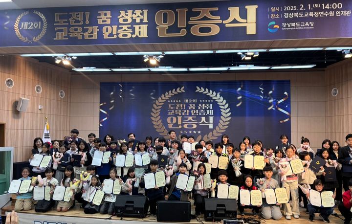 [안동=뉴시스] 지난 1일 경상북도교육청연수원에서 제2회 '도전! 꿈 성취 인증제' 인증식이 열려 인증 학생들이 기념사진을 찍고 있다. (사진=경북교육청 제공) 2025.02.02. photo@newsis.com *재판매 및 DB 금지