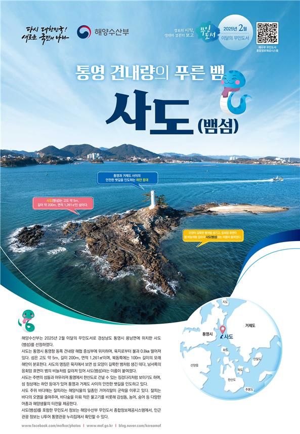 [서울=뉴시스] 해양수산부는 2월 이달의 무인도서로는 경남 통영시 용남면에 위치한 사도(뱀섬)를 선정했다. 2025.02.02. (자료=해수부 제공) photo@newsis.com *재판매 및 DB 금지