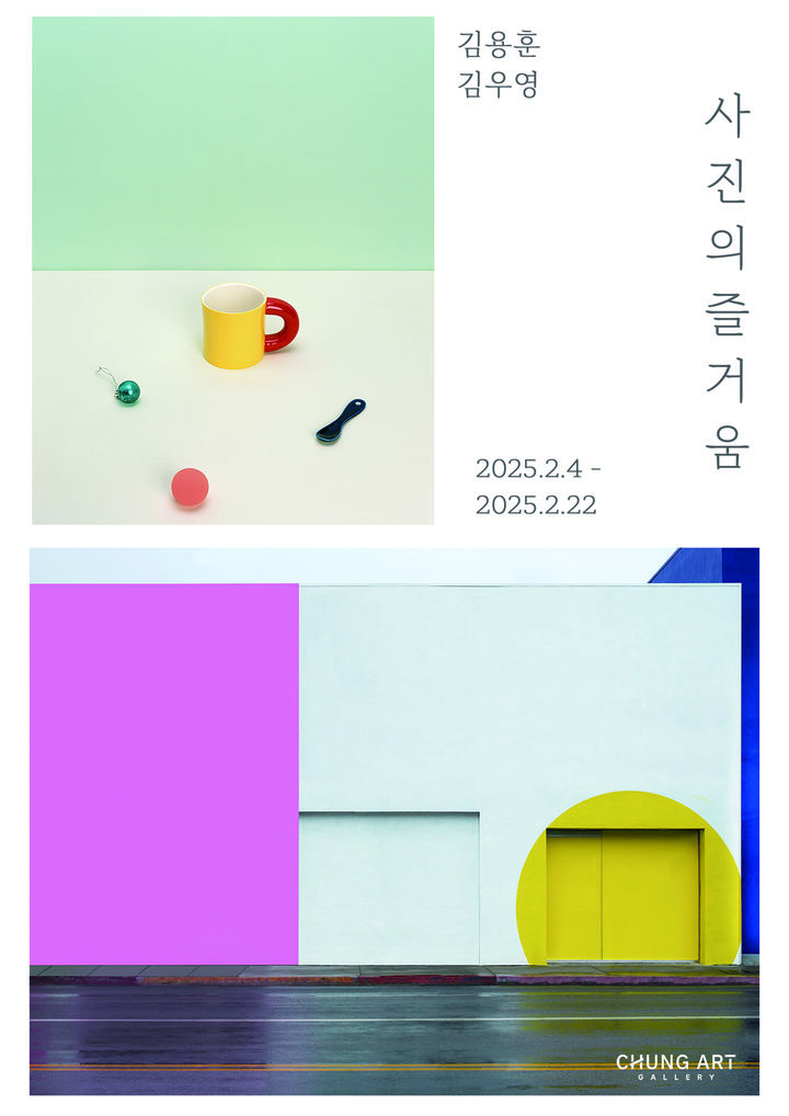 청화랑, 2025 <사진의 즐거움>전 포스터 *재판매 및 DB 금지