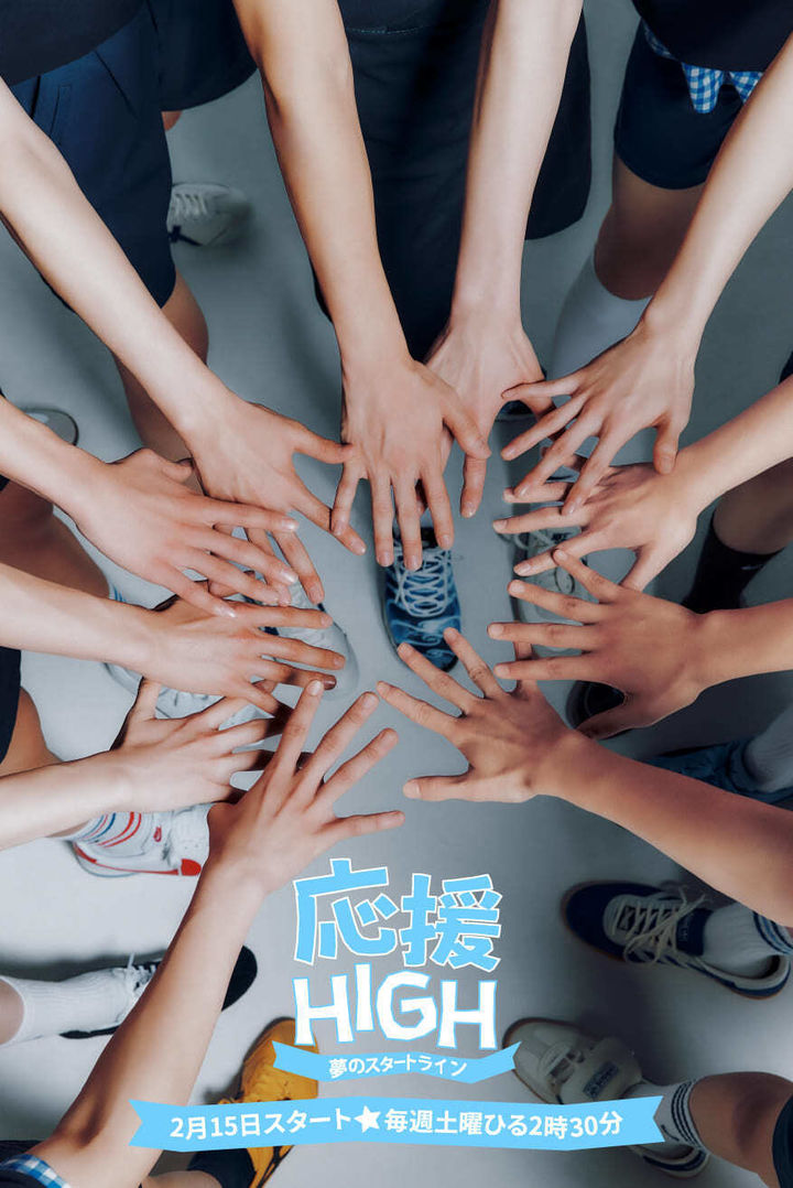 [서울=뉴시스] 오디션 프로그램 '응원-HIGH ~꿈의 START LINE~'_공식 포스터. (사진 = 하이브 제공) 2025.02.02. photo@newsis.com *재판매 및 DB 금지