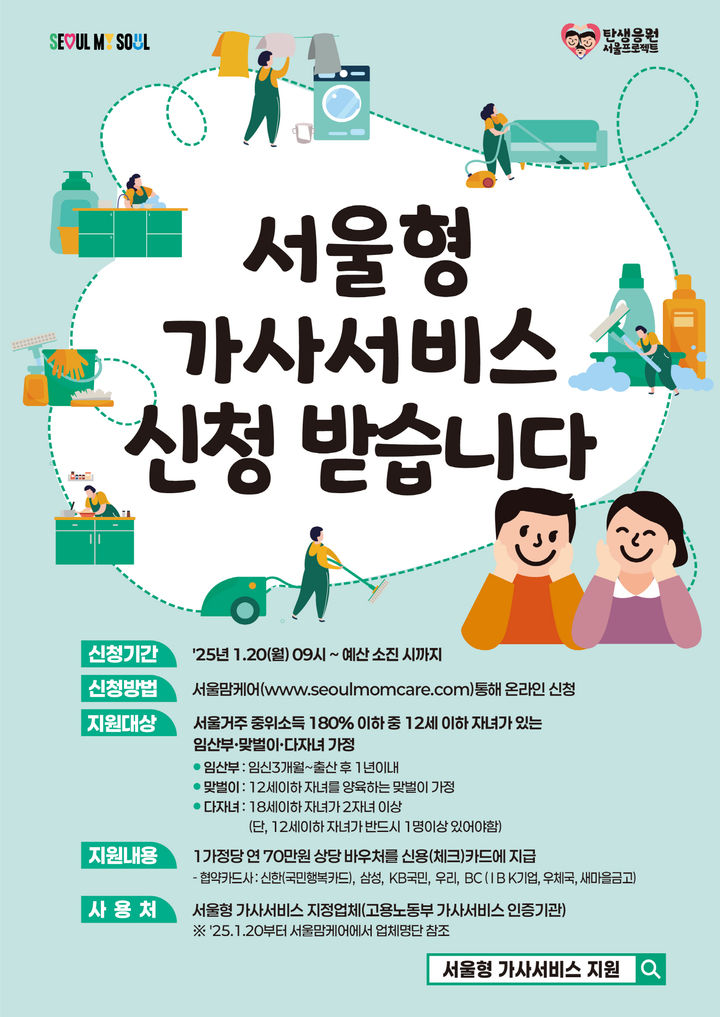 [서울=뉴시스] 2025년 서울형 가사서비스 지원 포스터. 2025.02.03. (자료=서울시 제공) *재판매 및 DB 금지