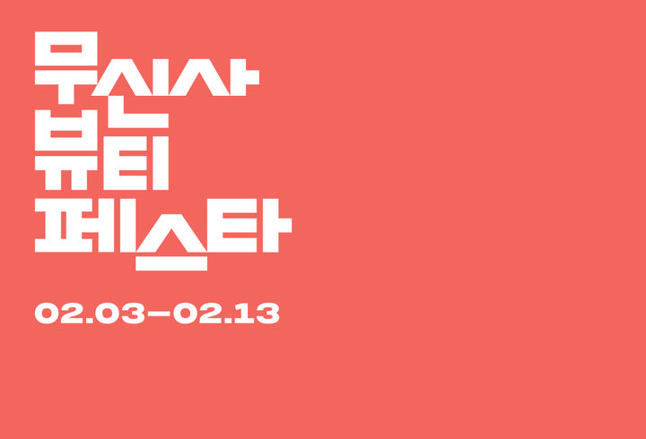 (사진=무신사 제공) *재판매 및 DB 금지