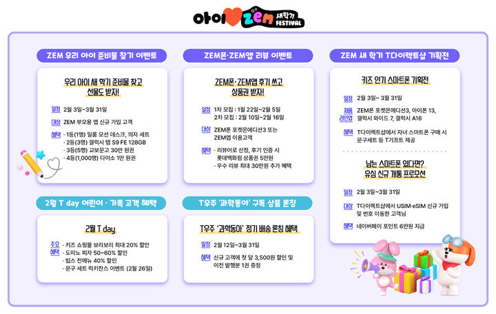 SK텔레콤의 아이러브 ZEM 새학기 페스티벌. (사진=SK텔레콤 제공) *재판매 및 DB 금지