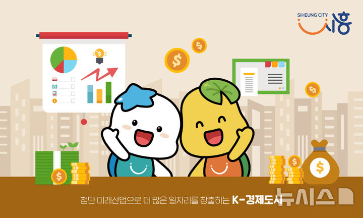 [시흥=뉴시스] 경제도시 시흥 이미지.(이미지=시흥시 제공).*재판매 및 DB 금지