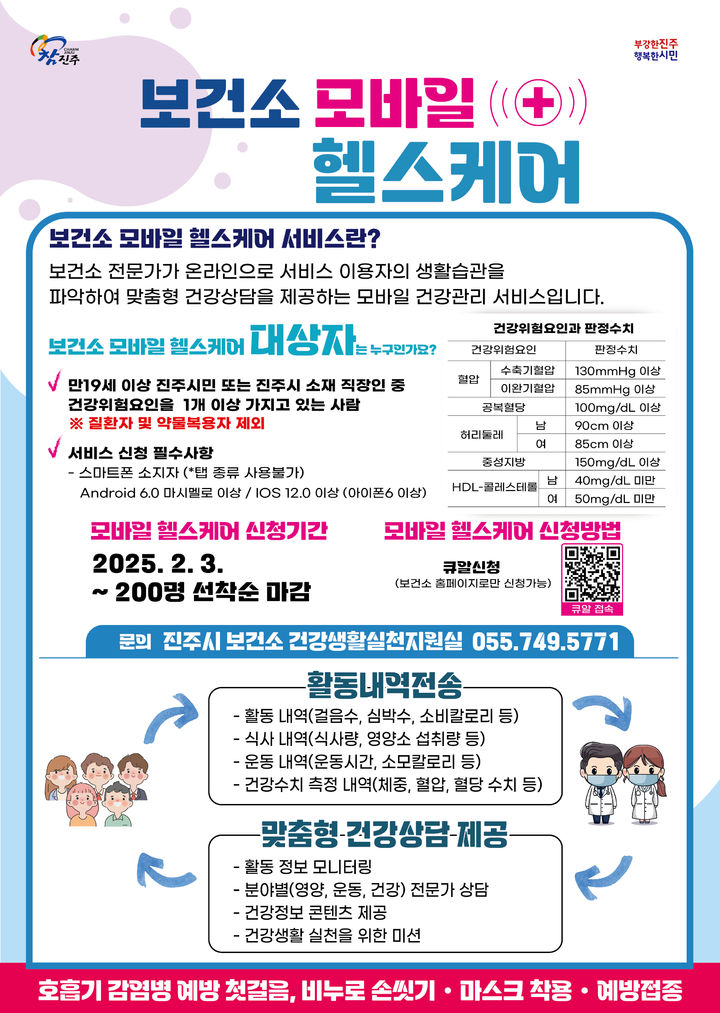 [진주=뉴시스] 진주시보건소 '모바일 헬스케어 사업' 참가자 모집. (사진=진주시보건소 제공) 2025.02.03. photo@newsis.com *재판매 및 DB 금지