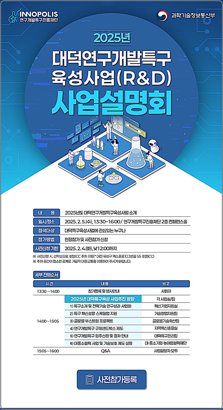 [대전=뉴시스] 2025년 대덕연구개발특구육성사업(R&D) 설명회 안내물.(사진=특구재단 제공) *재판매 및 DB 금지