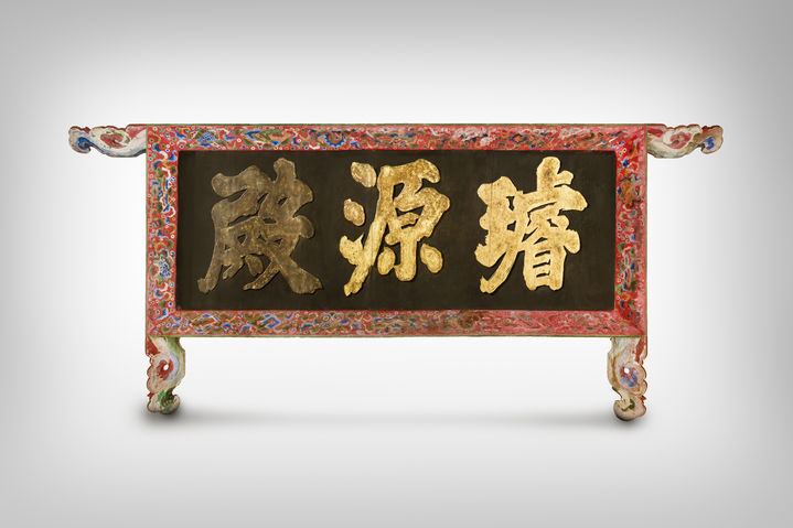 [서울=뉴시스] 경복궁 선원전(璿源殿) 편액 정면 (사진=국가유산청 제공) 2025.02.03. photo@newsis.com. *재판매 및 DB 금지