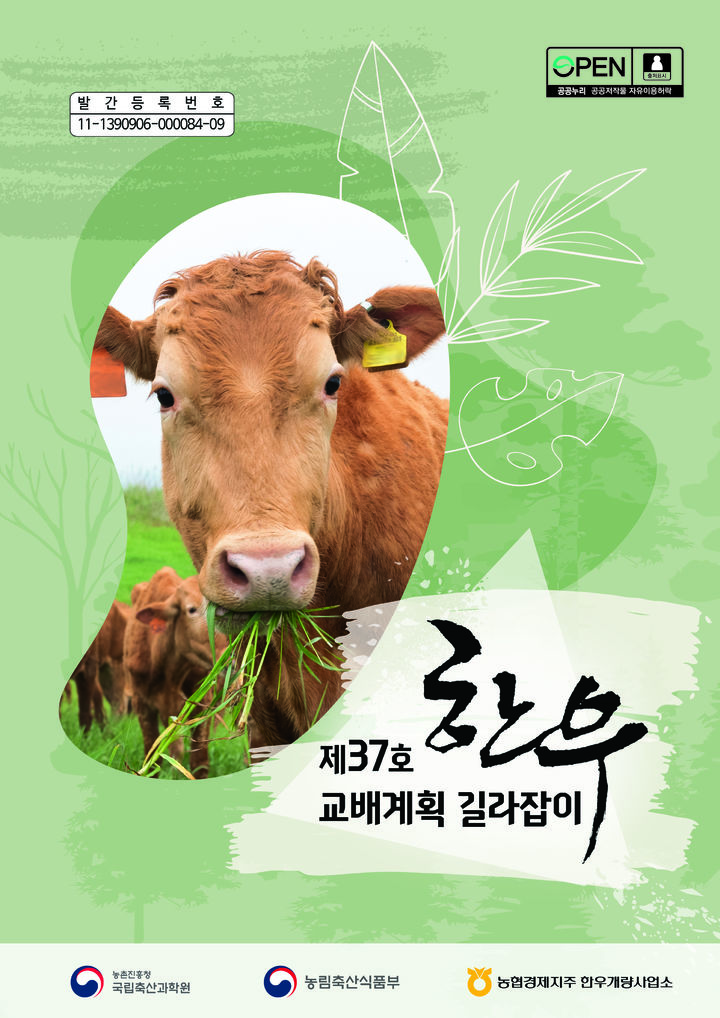 [세종=뉴시스]농촌진흥청 한우교배계획 길라잡이 37호 책자표지. (사진=농진청 제공) *재판매 및 DB 금지