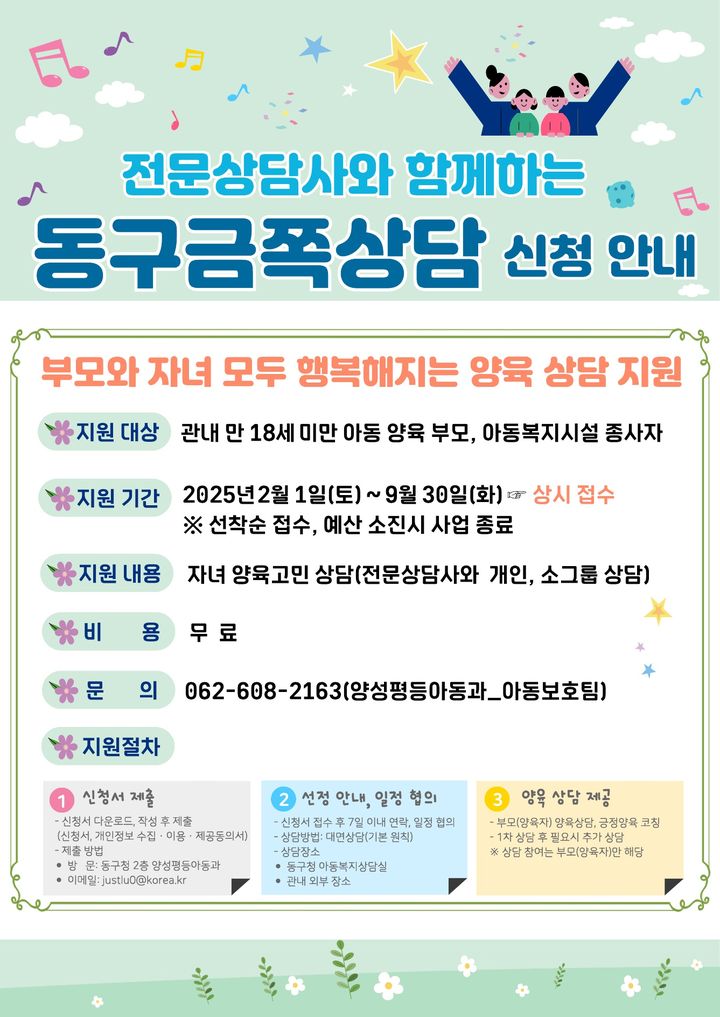 광주 동구, 양육 코칭 프로그램 '금쪽 상담' 참가자 모집