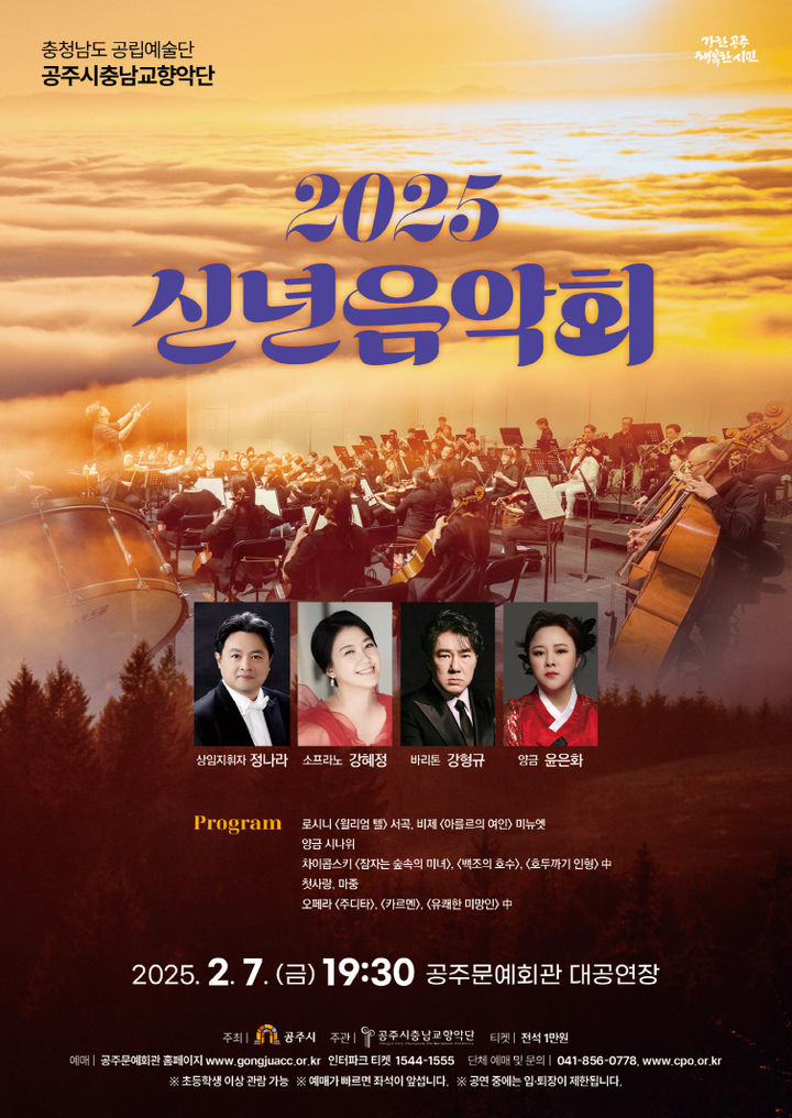 공주시충남교향악단 정나라 지휘봉, 7일 신년음악회