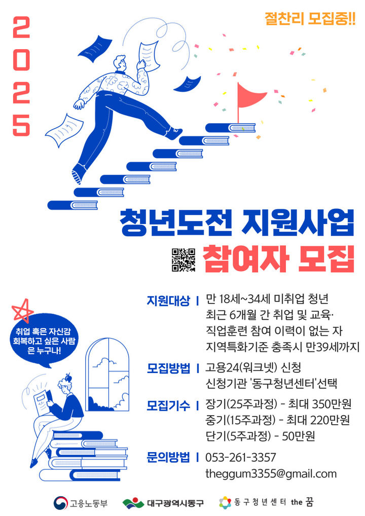 [대구=뉴시스] 대구 동구 청년도전 지원사업 포스터. (사진=대구시 동구 제공) 2025.02.03. photo@newsis.com *재판매 및 DB 금지