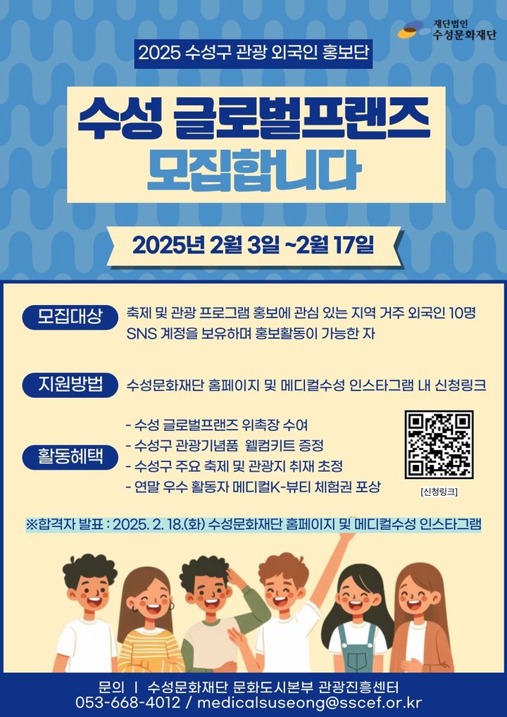 [대구=뉴시스] 수성 글로벌프랜즈 모집 포스터. (사진=대구시 수성구 제공) 2025.02.03. photo@newsis.com *재판매 및 DB 금지