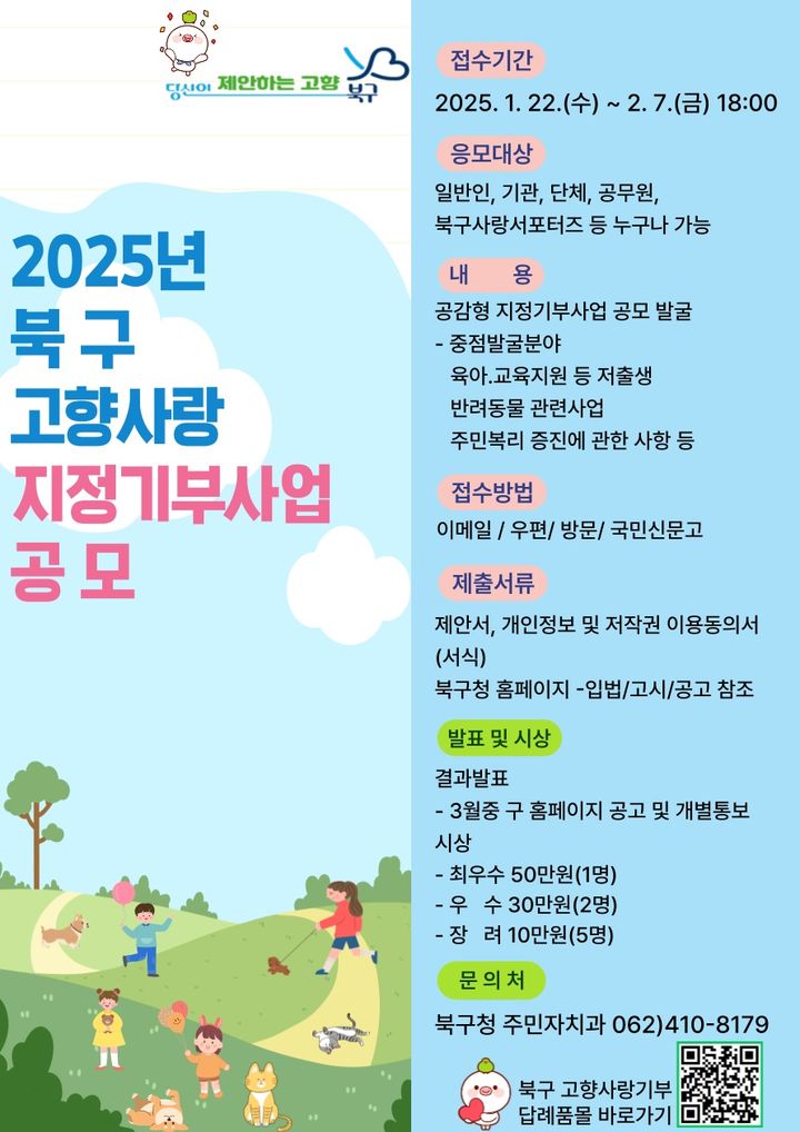 광주 북구, 7일까지 고향사랑기금 지정기부 사업 공모