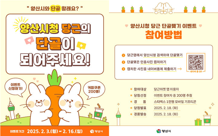 [양산=뉴시스] 양산시청 당근마켓 공공프로필과 단골 맺기(구독) 안내문. (사진=양산시 제공) 2025.02.03. photo@newsis.com *재판매 및 DB 금지