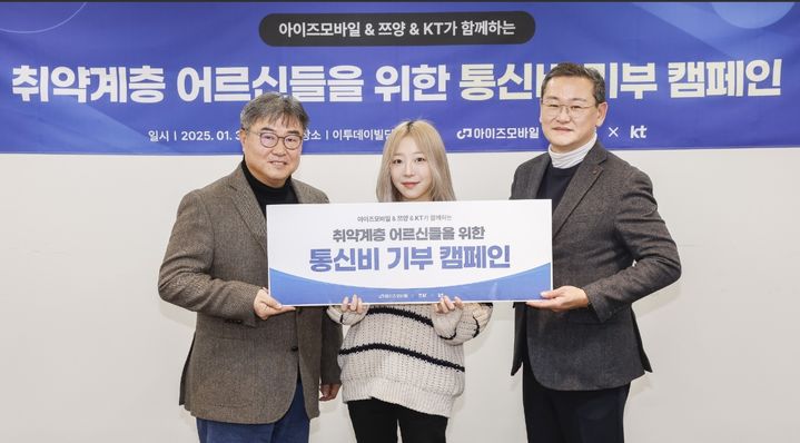 [서울=뉴시스] 국내 알뜰폰 사업자 아이즈비전이 KT, 유튜버 '쯔양'과 함께 독거노인의 통신비 부담을 줄이기 위한 기부 캠페인을 진행한다. (사진=아이즈비전 제공) *재판매 및 DB 금지