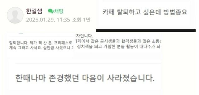 [서울=뉴시스] 유명 한국사 강사 전한길(54)씨가 운영하는 한 온라인 커뮤니티에 '탈퇴 인증' 글이 연일 등장하고 있다. (사진= 네이버 카페 '전한길한국사' 캡처 ) 2025.02.03 photo@newsis.com *재판매 및 DB 금지