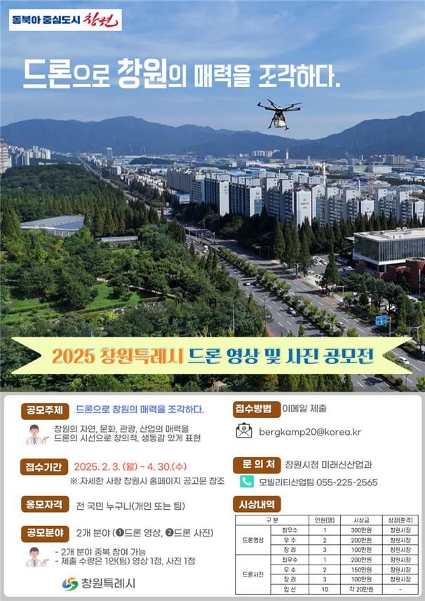 [창원=뉴시스] 경남 창원특례시 드론 영상 및 사진 공모전. (사진=창원시청 제공) 2025.02.03. photo@newsis.com *재판매 및 DB 금지