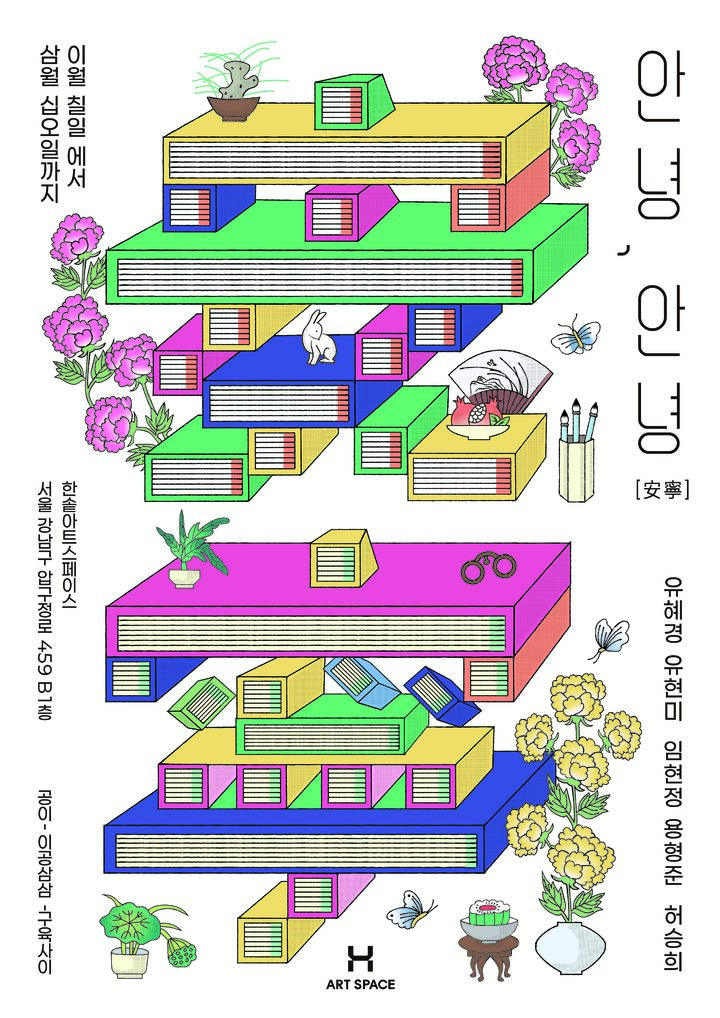 한솥아트스페이스 ‘안녕, 안녕(安寧)’…유현미·유혜경·용형준 ·임현정·허승희 