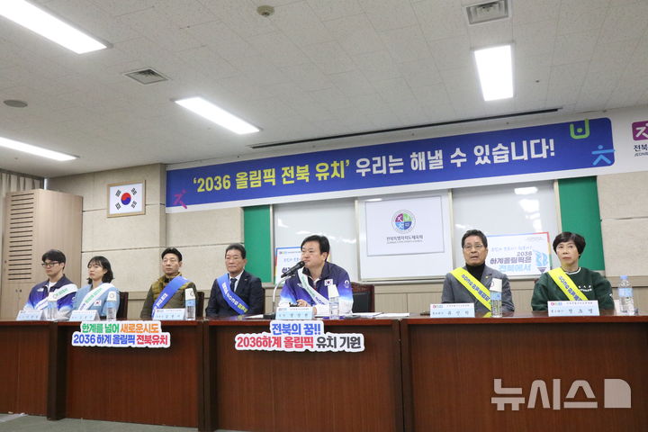 [서울=뉴시스] 2036 하계올림픽 유치 활동을 벌이는 전북특별자치도체육회. (사진=전북특별자치도체육회 제공) 2025.02.03. *재판매 및 DB 금지