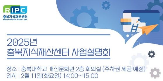 [청주소식]충북지식재산센터, 지원사업 설명회 등