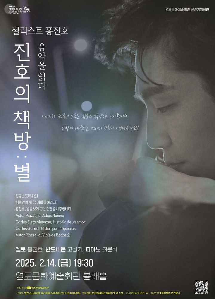 [부산=뉴시스] '첼리스트 홍진호 진호의 책방 별' 포스터. (그림=영도구 제공) 2025.02.03. photo@newsis.com *재판매 및 DB 금지