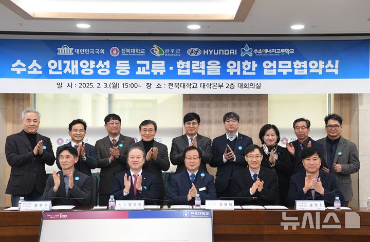 [완주=뉴시스] 3일 전북대학교 대학본부 대회의실에서 국회환경노동위원회, 전북대학교, 현대자동차 전주공장, 수소에너지고등학교와 수소산업분야 핵심인재 양성을 위한 '상호 교류·협력을 위한 업무협약'을 맺고 기념촬영을 하고 있다. 2025.02.03 *재판매 및 DB 금지