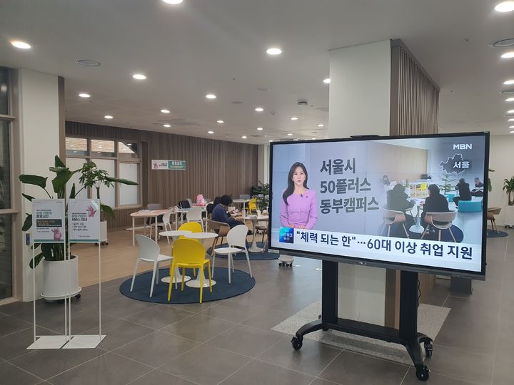 [서울=뉴시스] 서울 50플러스 동부캠퍼스 지상 1층 시민개방라운지. 2025.02.03 (사진 제공=서울시) photo@newsis.com *재판매 및 DB 금지
