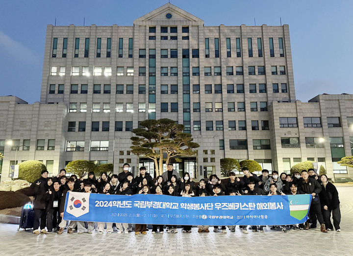 [부산=뉴시스] 국립부경대학교는 겨울방학을 맞아 3일부터 11일까지 9일간 우즈베키스탄 타슈켄트와 사마르칸트에서 해외봉사활동에 나선다고 밝혔다. (사진=부경대 제공) 2025.02.03. photo@newsis.com *재판매 및 DB 금지