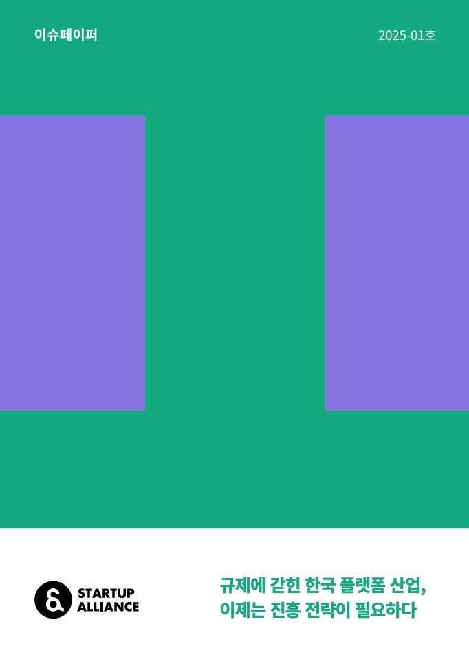 [서울=뉴시스] 스타트업얼라이언스 '규제에 갇힌 한국 플랫폼 산업, 이제는 진흥 전략이 필요하다' 이슈페이퍼 (사진=스타트업얼라이언스 제공) 2025.02.04. photo@newsis.com *재판매 및 DB 금지