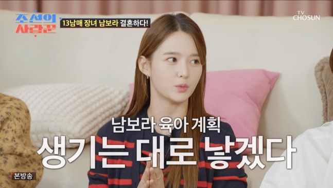 [서울=뉴시스] 배우 남보라가 3일 오후 방송된 TV조선 예능 프로그램 '조선의 사랑꾼'에 2세 계획을 밝혔다. (사진=TV조선 제공) 2025.02.04 photo@newsis.com *재판매 및 DB 금지