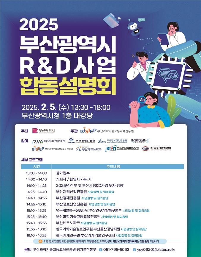[부산=뉴시스] '2025년 연구개발(R&D)사업 합동설명회' 포스터(사진=부산시 제공) 2025.02.04. photo@newsis.com *재판매 및 DB 금지