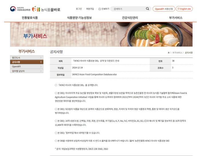 농촌진흥청이 우리나라 기술을 활용해 아시아 11개국의 주요 소비식품의 데이터베이스를 구축해 공개했다고 4일 밝혔다. (사진 = 농진청 제공) 2025.02.04. *재판매 및 DB 금지