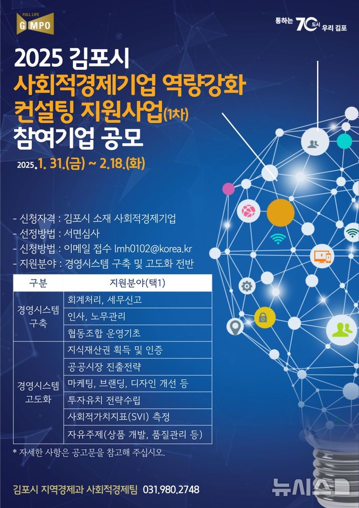 [김포=뉴시스] 정일형 기자 = 사회적경제기업 역량강화 컨설팅 안내문. (사진은 김포시 제공)