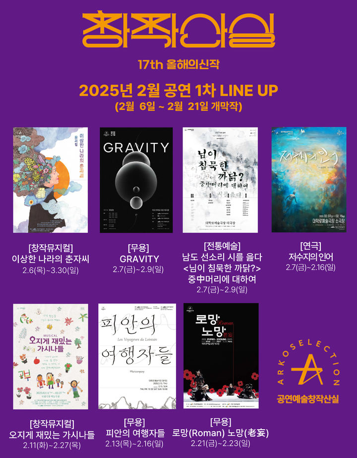 [서울=뉴시스] 17회 창작산실 3차 참여작품 라인업(사진=한국문화예술위원회 제공) 2025.02.04. photo@newsis.com *재판매 및 DB 금지