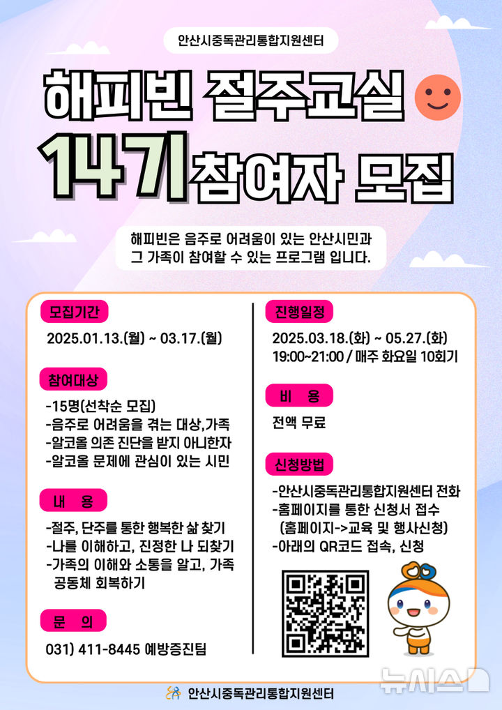 [안산=뉴시스]안산시 중독관리통합지원센터해피빈 절주교실 참가자 모집 디지털 홍보자료.(사진=안산시 제공)2025.02.04.photo@newsis.com