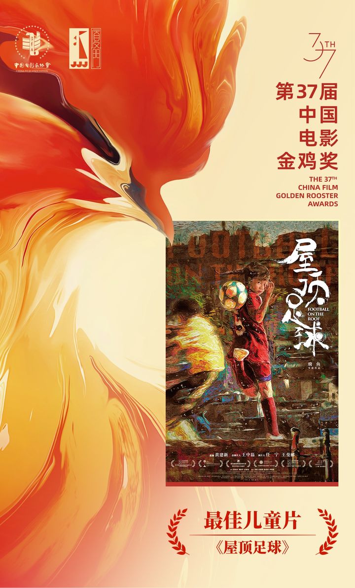 제37회 금계장 최우수 어린이영화상 '지붕 위의 축구' 포스터 (사진=삼육대 제공) *재판매 및 DB 금지