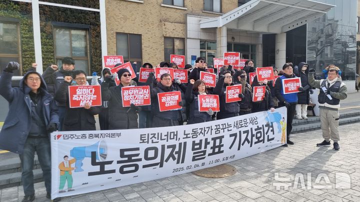 [청주=뉴시스] 민주노총 충북본부가 4일 충북도청 서문 앞에서 기자회견을 열고 노동의제를 발표하고 있다. (사진= 민주노총 충북본부 제공) 2025.02.04. photo@newsis.com *재판매 및 DB 금지