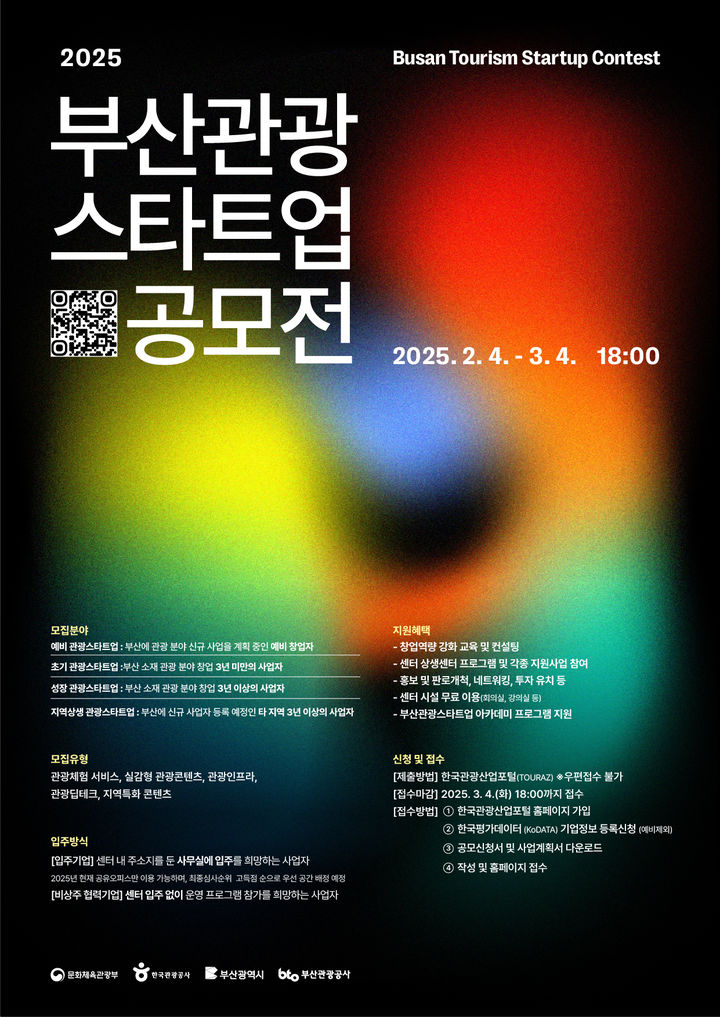 [부산=뉴시스] '2025 부산관광스타트업 공모전' 포스터. (그림=부산관광공사 제공) 2025.02.04. photo@newsis.com *재판매 및 DB 금지
