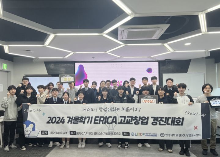 지난달 22일 한양대학교 ERICA 창업교육센터가 개최한 '2024-겨울학기 ERICA 고교창업경진대회'에 참석한 학생들이 기념사진을 촬영하고 있다. (사진=한양대 제공) *재판매 및 DB 금지