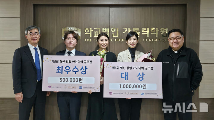 [서울=뉴시스]학교법인 가톨릭학원 상임이사 이경상 주교(오른쪽 첫번째)와 이화성 가톨릭대학교 가톨릭중앙의료원 의무부총장 겸 의료원장(왼쪽 첫번째)이 4일 서초평화빌딩에서 개최된 ‘제5회 혁신·창업 아이디어 공모전’ 시상식에서 대상·최우수상 수상팀과 함께 기념사진을 찍었다. (사진= 서울성모병원 제공) 2025.02.04. photo@newsis.com. 
