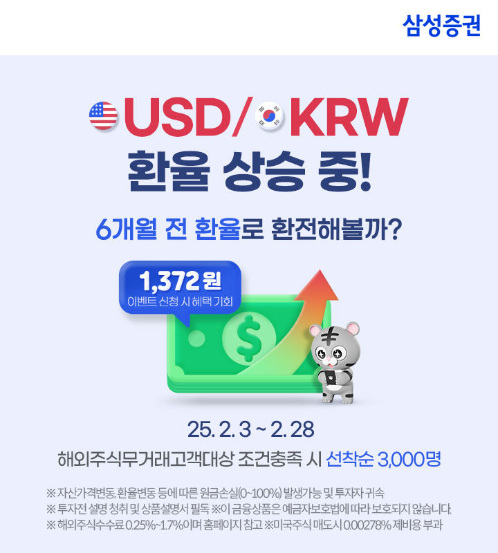 삼성증권, 해외주식 신규 고객 대상 환전 이벤트 